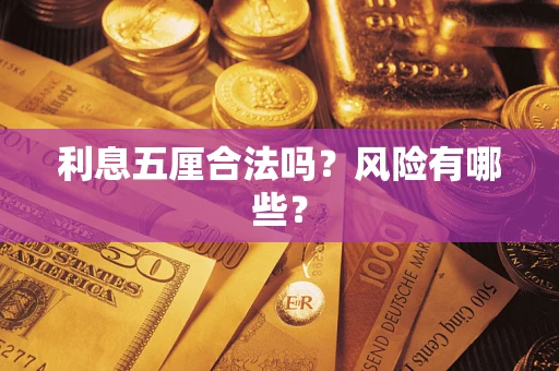 武汉利息五厘合法吗？风险有哪些？