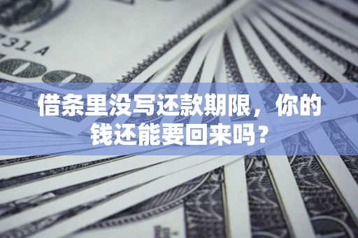 武汉借条里没写还款期限，你的钱还能要回来吗？