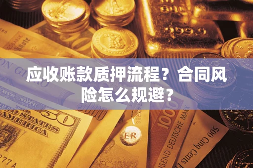 武汉应收账款质押流程？合同风险怎么规避？