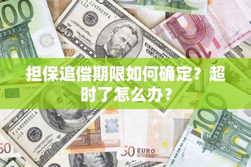 武汉担保追偿期限如何确定？超时了怎么办？