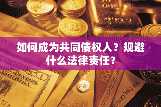 武汉如何成为共同债权人？规避什么法律责任？