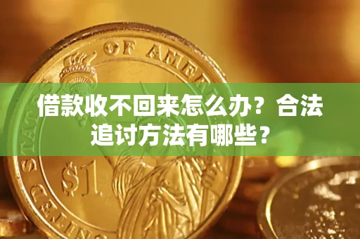 武汉借款收不回来怎么办？合法追讨方法有哪些？