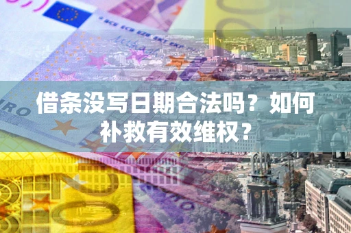 武汉借条没写日期合法吗？如何补救有效维权？