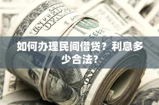 武汉如何办理民间借贷？利息多少合法？
