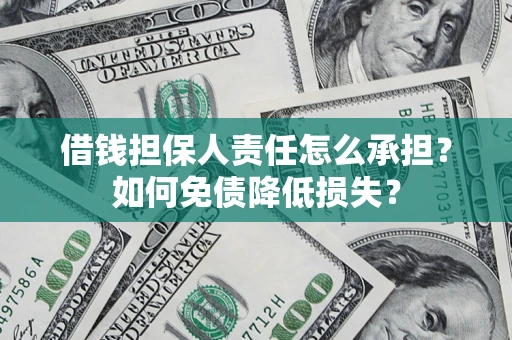 武汉借钱担保人责任怎么承担？如何免债降低损失？