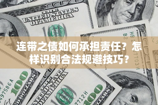 武汉连带之债如何承担责任？怎样识别合法规避技巧？