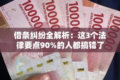 武汉借条纠纷全解析：这3个法律要点90%的人都搞错了