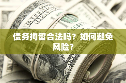 武汉债务拘留合法吗？如何避免风险？