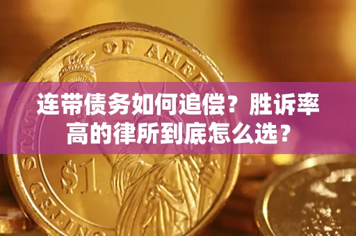 武汉连带债务如何追偿？胜诉率高的律所到底怎么选？