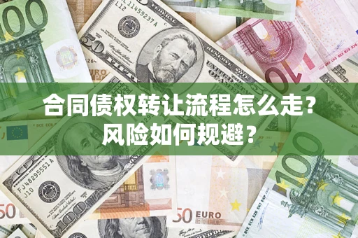 武汉合同债权转让流程怎么走？风险如何规避？