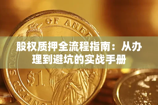 武汉股权质押全流程指南：从办理到避坑的实战手册