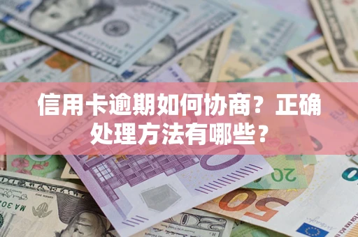 武汉信用卡逾期如何协商？正确处理方法有哪些？