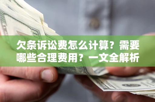 武汉欠条诉讼费怎么计算？需要哪些合理费用？一文全解析