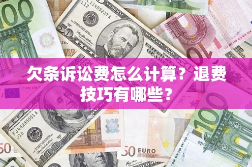 武汉欠条诉讼费怎么计算？退费技巧有哪些？