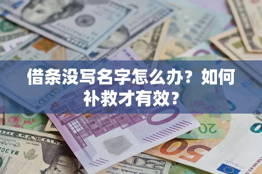 武汉借条没写名字怎么办？如何补救才有效？