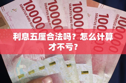 武汉利息五厘合法吗？怎么计算才不亏？