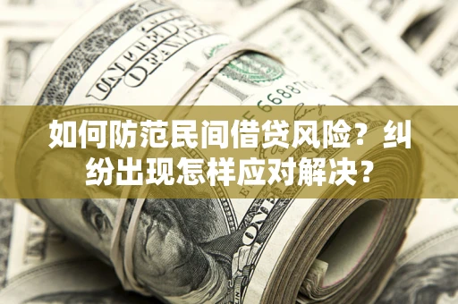 武汉如何防范民间借贷风险？纠纷出现怎样应对解决？