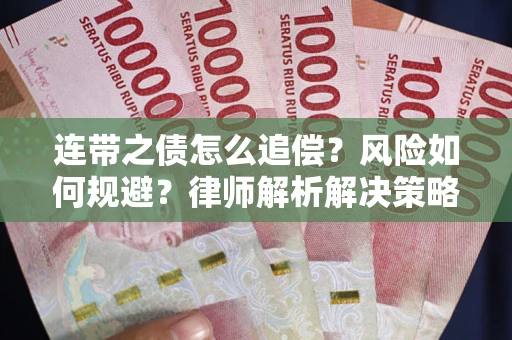 武汉连带之债怎么追偿？风险如何规避？律师解析解决策略