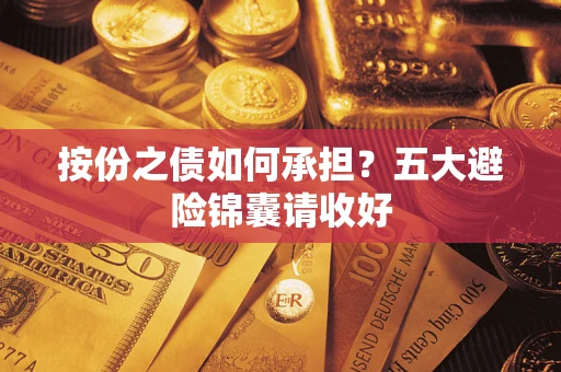 武汉按份之债如何承担？五大避险锦囊请收好