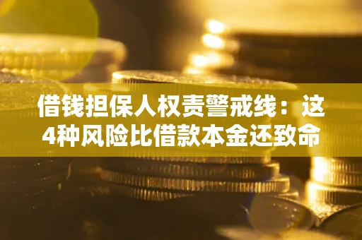 武汉借钱担保人权责警戒线：这4种风险比借款本金还致命