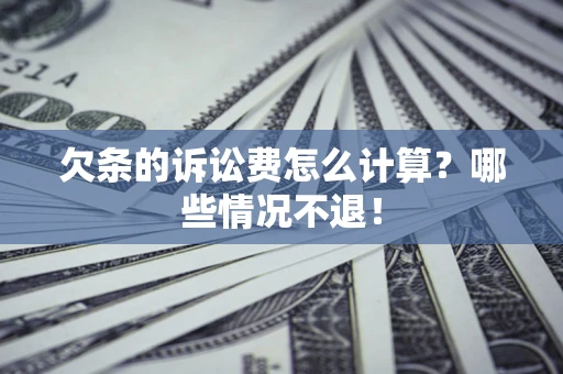 武汉欠条的诉讼费怎么计算?哪些情况不退! 武汉欠条的诉讼费怎么计算?哪些情况不退!
