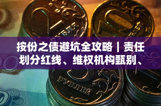 武汉按份之债避坑全攻略｜责任划分红线、维权机构甄别、纠纷处理全流程拆解