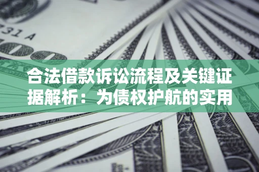 武汉合法借款诉讼流程及关键证据解析：为债权护航的实用指南