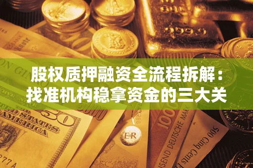 武汉股权质押融资全流程拆解：找准机构稳拿资金的三大关键