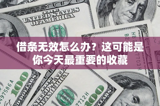 武汉借条无效怎么办？这可能是你今天最重要的收藏