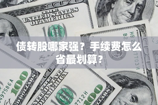 武汉债转股哪家强？手续费怎么省最划算？