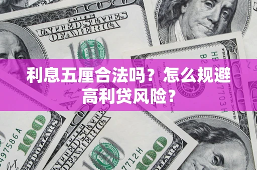 武汉利息五厘合法吗？怎么规避高利贷风险？