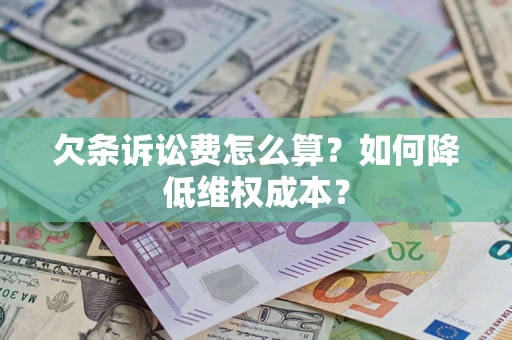 武汉欠条诉讼费怎么算？如何降低维权成本？