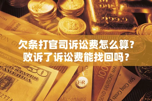 武汉欠条打官司诉讼费怎么算？败诉了诉讼费能找回吗？