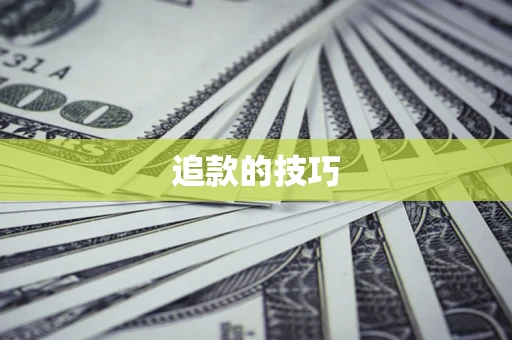 武汉追款的技巧