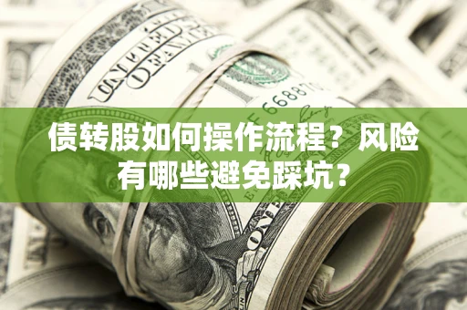 武汉债转股如何操作流程？风险有哪些避免踩坑？