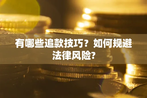 武汉有哪些追款技巧？如何规避法律风险?