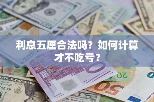 武汉利息五厘合法吗？如何计算才不吃亏？