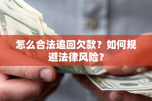 武汉怎么合法追回欠款？如何规避法律风险？