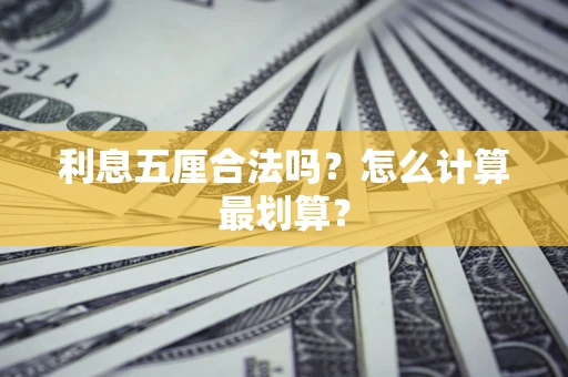 武汉利息五厘合法吗？怎么计算最划算？