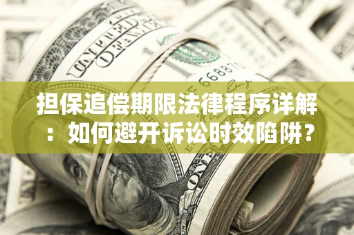 武汉担保追偿期限法律程序详解：如何避开诉讼时效陷阱？