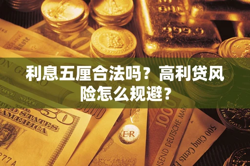 武汉利息五厘合法吗？高利贷风险怎么规避？