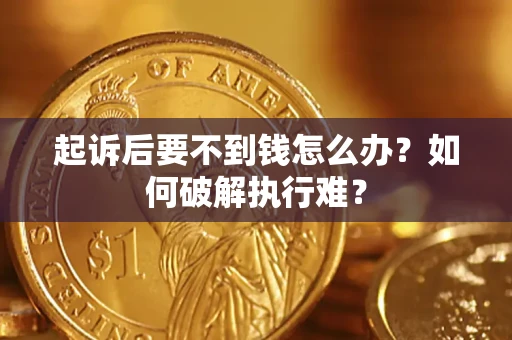 武汉起诉后要不到钱怎么办？如何破解执行难？