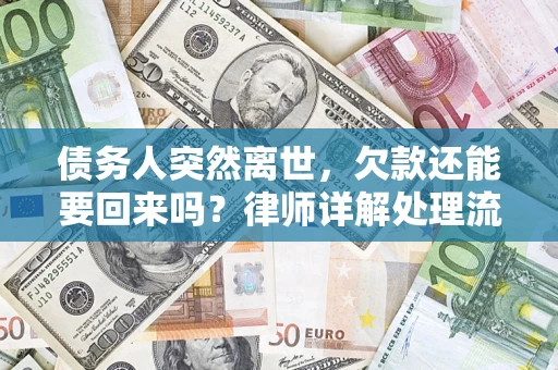 武汉债务人突然离世，欠款还能要回来吗？律师详解处理流程