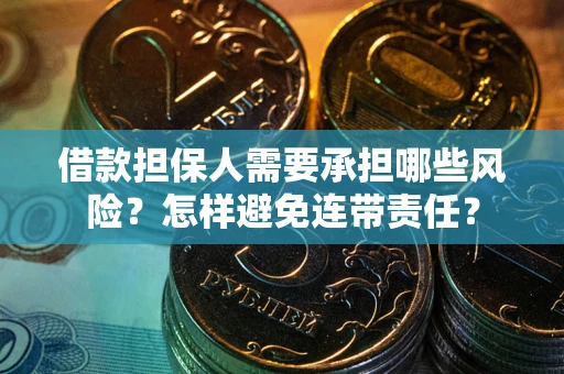 武汉借款担保人需要承担哪些风险？怎样避免连带责任？