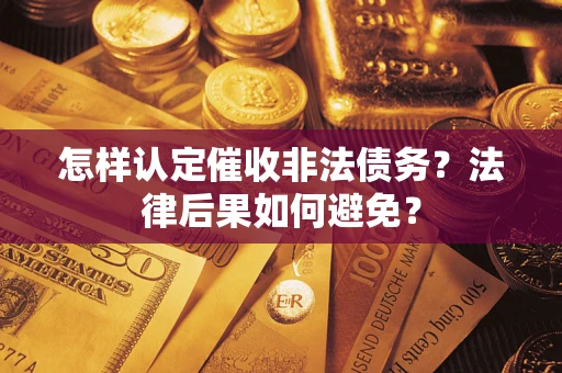 武汉怎样认定催收非法债务？法律后果如何避免？