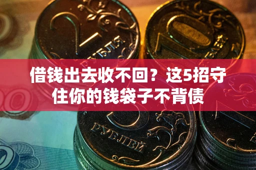 武汉借钱出去收不回？这5招守住你的钱袋子不背债