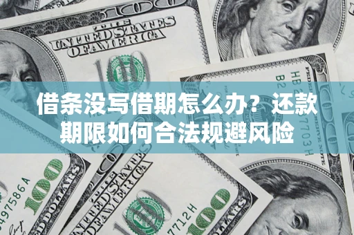 武汉借条没写借期怎么办？还款期限如何合法规避风险